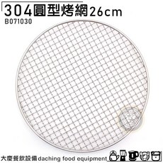 嚞 304烤網 線徑粗 (26 29.5) 304不鏽鋼 烤肉網 波浪網 白鐵網 燒肉網 網子, 1個, 26cm/B071030, 26 cm