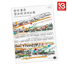 듣기 좋은 잔소리 가이드북 책 + 책갈피 (KHBOOKS)