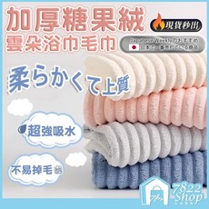 7822 Shop 糖果絨雲朵毛浴巾，加厚珊瑚絨材質，柔軟親膚高吸水, 1個, 霧霾藍｜浴巾