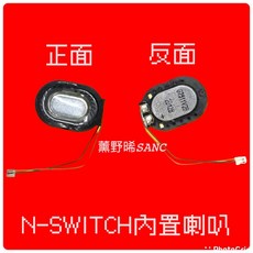 NS switch喇叭 switch揚聲器 NS喇叭 NS揚聲器 內置喇叭 內置揚聲器, 初代/電力加強版內置喇叭一個
