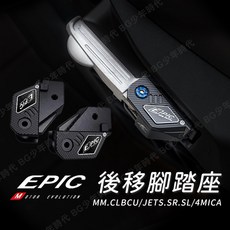 BG EPIC 後移腳踏座 飛旋踏板後移 JETS SR SL CLBCU MMBCU 4MICA適用