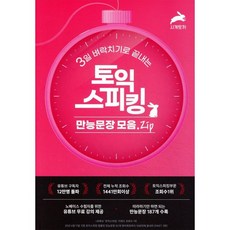 3일 벼락치기로 끝내는 토익스피킹 만능문장 모음.ZIP, 시계토끼