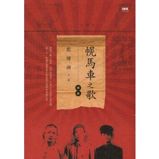 INK 幌馬車之歌 藍博洲著, 印刻