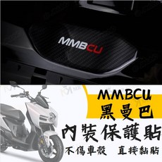 Mr king 內裝保護貼 飲料掛勾下方 桀諾 MMBCU 曼巴 6D 碳纖維紋 卡夢紋 保護貼 SYM 防刮 黑, 1個, 桀諾6D內裝保護貼 曼巴