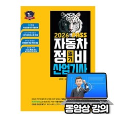 골든벨 2026 무료특강 Pass 자동차정비산업기사 필기