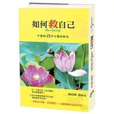如何救自己：中醫師35年行醫經驗談, 單本, 宬嘉文化(貿騰), 陳昭輝