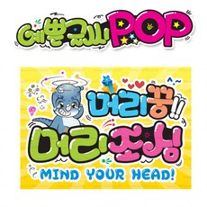 ( 머리조심 ) " 피오피 A4사이즈 " POP (완제품)_(내용 수정 불가X ) _ 옥외용 UV코팅! 완벽방수! _ (오후3시전주문 당일출고) s378
