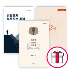 배정석 교수 저서 세트(전3권) - 모순에 성경이 답하다 / 벼랑에서 부르시는 주님 / 삶의 우선순위 (CLC(기독교문서선교회)) + 말씀카드 5종 세트 증정
