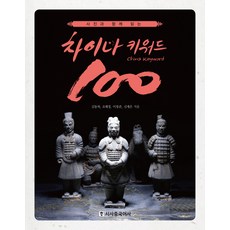 사진과 함께 읽는차이나 키워드 100, 시사중국어사, 신재은