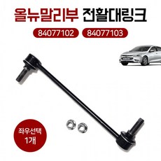 올뉴말리부 전링크 84077102 순정호환 좌우선택 전활대링크 (RH)84077103 스태빌라이져, 1개
