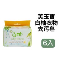 芙玉寶 白柚衣物去污潔白皂 嬰幼衣物 6入, 1個