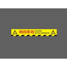 머리주의 CAUTION WATCH OVERHEAD WG286 50075 ( 10825394963 ) 스티커 표지판 자석, 1개, 혼합색상