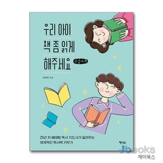 [제이북스] [큰글자도서] 우리 아이 책 좀 읽게 해주세요, 행성B(행성비)