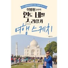 이병원교수의 인도 네팔 스리랑카 여행 스케치, 담아내기, 이병원(저)