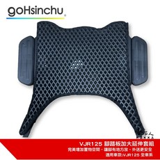 腳踏外掛 置物架 外送 KYMCO 光陽, 延伸踏板+鬆餅腳踏墊,NEW VJR