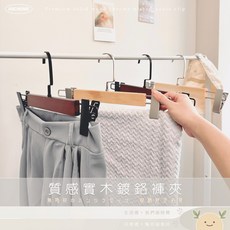 實木鍍鉻褲夾, 1個, 褲夾紅棕,收納也要有品味如遇缺貨隨機出貨