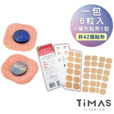 【TiMAS】鈦力貼 舒緩貼布 純鈦金屬粒 促進血液循環 消除疲勞 可重覆使用 親膚 可長久使用, 1個, 一包6入+補充貼布1包