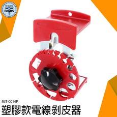 BIGBS MIT-CC14P 塑膠款電線剝皮器 適用ø0.9-16mm電線, 詳見包裝, 詳見包裝, 替換刀片(10片裝)