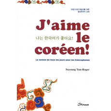 Shinasa 我喜歡韓語(J'aime le coreen)：為法語圈學習者設計的日常韓語教材