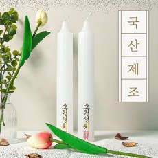 (국산제조)양초 쌍대초 제사 그을음 적은 개별포장 제수용초 불교 기도초 법당, 4개