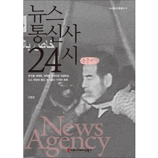 뉴스통신사 24시 (큰글씨책), 커뮤니케이션북스, 이문호 저