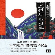 [개똥이네][중고-상] 노회찬과 함께 읽는 조선왕조실록