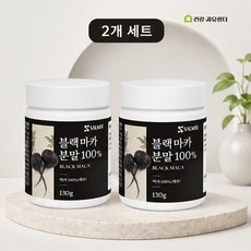 블랙마카 분말 100% 페루산 마카 가루 파우더, 130g, 2개