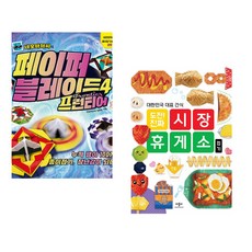 네모아저씨의 페이퍼 블레이드 4 프런티어 + 대한민국 대표 간식 도전! 진짜 시장 휴게소 접기 (전2권)