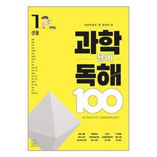 초등학생이 꼭 알아야 할과학 용어 독해 100 1: 생물, 과학 용어 독해 100 1: 생물, 차정민(저) / 이진우(그림), 세번째행성