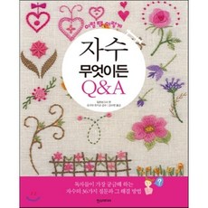 이럴땐 이렇게자수 무엇이든 Q&A, 한스미디어, 일본 보그사