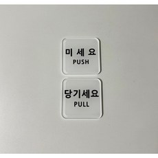 미세요 당기세요 고정문 아크릴 표지판 정사각형 출입문 가게 사무실 안내 생활 미시오 당기시오, 미세요, 당기세요