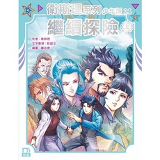 衛斯理系列少年版21:繼續探險(上) - 上優文化