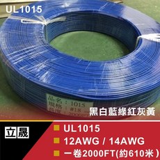 立晟 UL 1015電子線 22AWG 電子線 ㄧ卷2000FT 耐熱 電子產品內部連接線, 1個, UL1015電子線24AWG(610米)