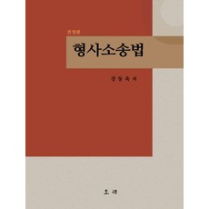 형사소송법, 강동욱(저), 오래, 강동욱