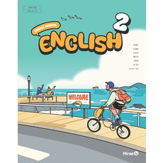 중학교 영어 2 미래엔 문영인 교과서 중2학년 22개정 2026, 중학교 2학년