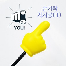 파티클럽 손가락 지시봉 (대), 단품, 1개