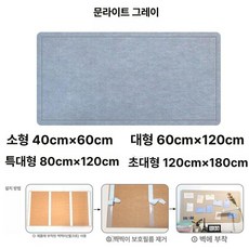 펠트보드 게시판 알림판 부착식 벽면꾸미기 화이트 공부방, 문라이트그레이