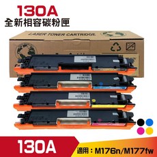 適用於M176n/M177fw印表機 130A全新相容碳粉匣 提供清晰銳利列印品質, 四色, 1個