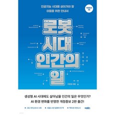 로봇 시대 인간의 일, 로봇 시대, 인간의 일