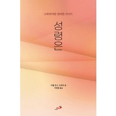 소박하지만 편리한 가이드성령은, 성바오로출판사, 미셸 존스 슈뢰더 글/서영필 역