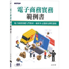 電子商務實務範例書 初版2025 林文恭 9786264250177 書本熊書屋