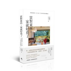 一品書本熊 買對東西，家就好看了 李佩芳 9786269279531 書本熊書屋