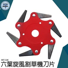 BIGBS 割草機刀片 6葉雙面開刃 MIT-C6K, 詳見包裝