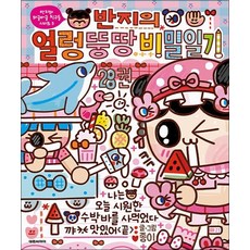 반지의 얼렁뚱땅 비밀일기 28