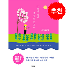 살다 살다 봄이 된 것은 + 쁘띠수첩 증정, 김영사, 최소연