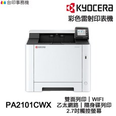 KYOCERA 京瓷 ECOSYS PA2101CWX 彩色雷射印表機 雙面列印 WIFI, PA2101CWX含原廠碳粉匣,不加購碳粉