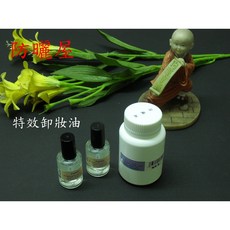 防曬屋 特效卸妝油 輕鬆卸除濃妝油彩黃膠乳膠液 深層清潔毛孔, 1個, 15CC