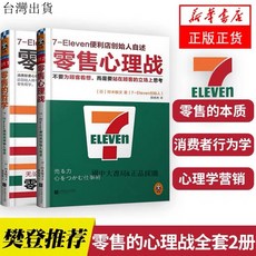 【臺灣出貨贈書籤】零售的哲學 零售的心理戰全套2冊 7-11便利店創始人鈴木敏文自述零售本質消費者行為心理學營銷正版書籍
