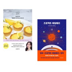 (국연주) 쿡연주의 달콤한 다이어트 레시피 + (앤디 위어) 프로젝트 헤일메리 (전2권)