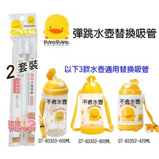 Piyo Piyo 黃色小鴨 彈跳水壺替換吸管 GT-83365, 1套, 白色